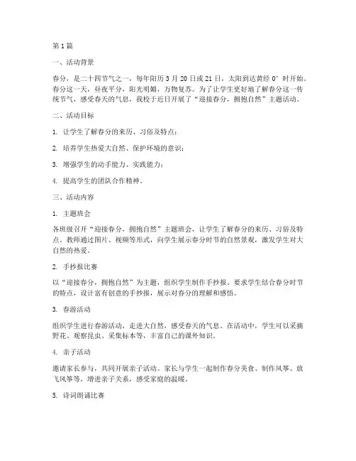 小学迎接春分的活动总结(3篇)