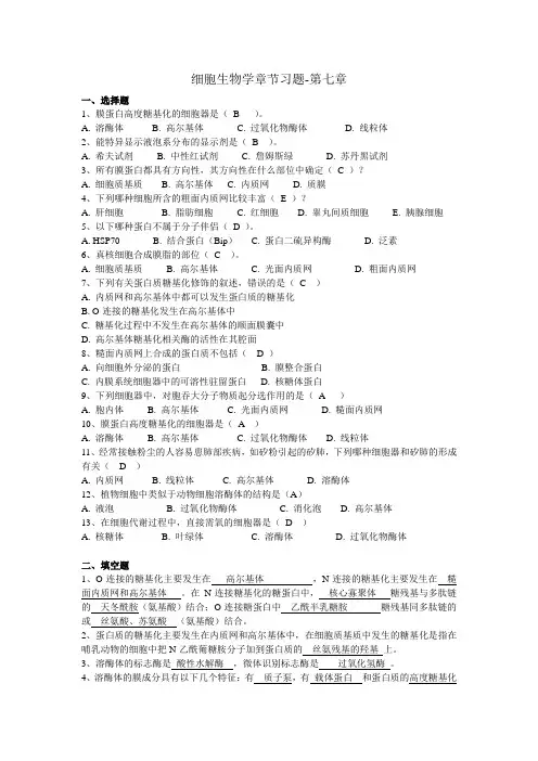 第七章细胞质基质与内膜系统习题及答案