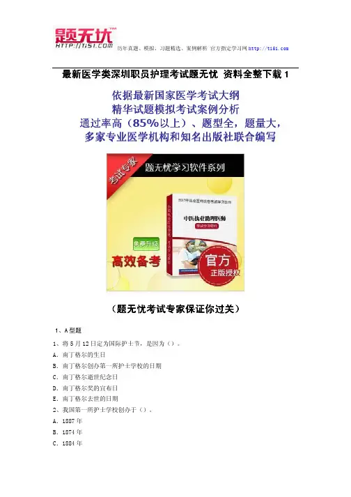 最新医学类深圳职员护理考试题无忧 资料全整下载