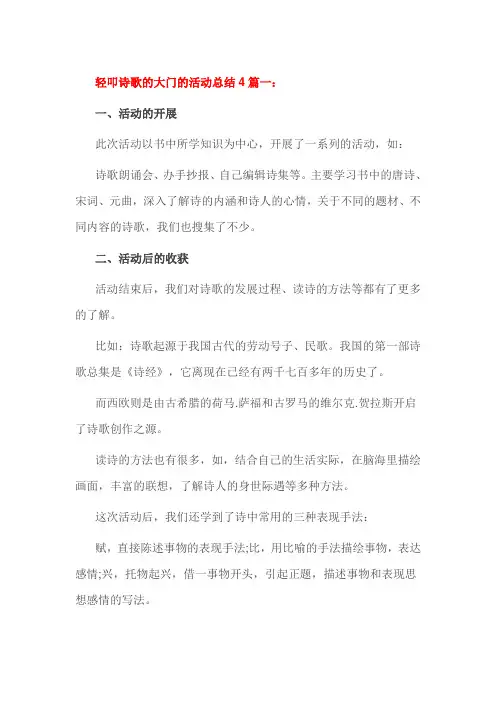 轻叩诗歌的大门的活动总结4篇一