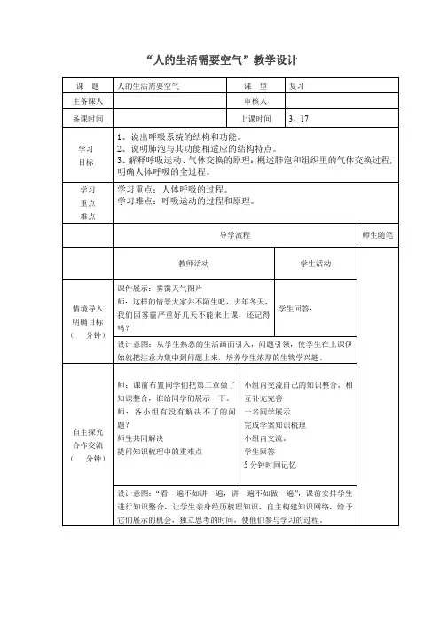 初中生物_人的生活需要空气(复习课)教学设计学情分析教材分析课后反思