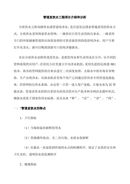 管道直饮水工程项目介绍和分析