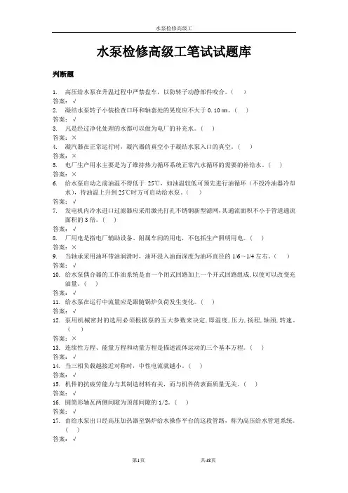 水泵检修高级工笔试试题库