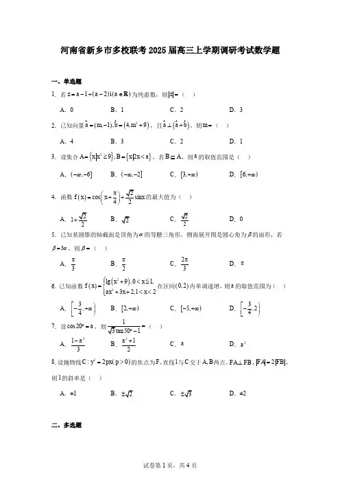 河南省新乡市多校联考2025届高三上学期调研考试数学题