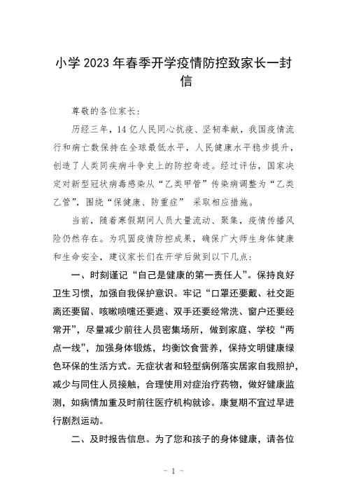 小学2023年春季开学疫情防控致家长一封信范文三篇