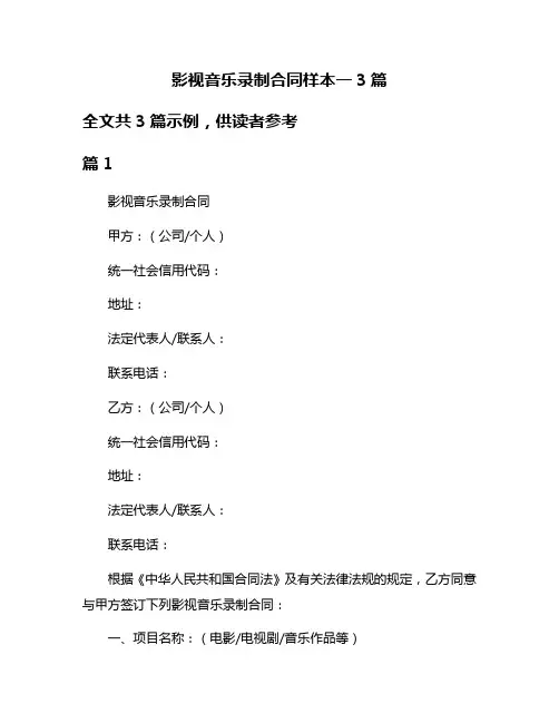影视音乐录制合同样本一3篇
