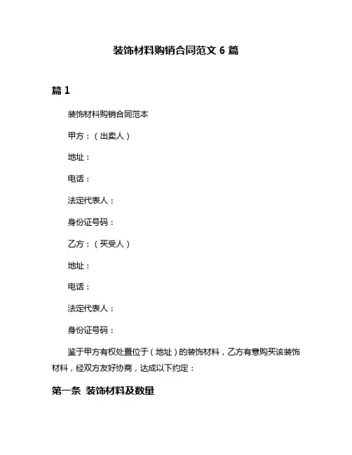 装饰材料购销合同范文6篇