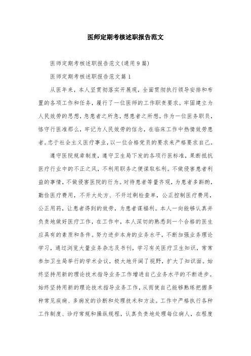 医师定期考核述职报告范文