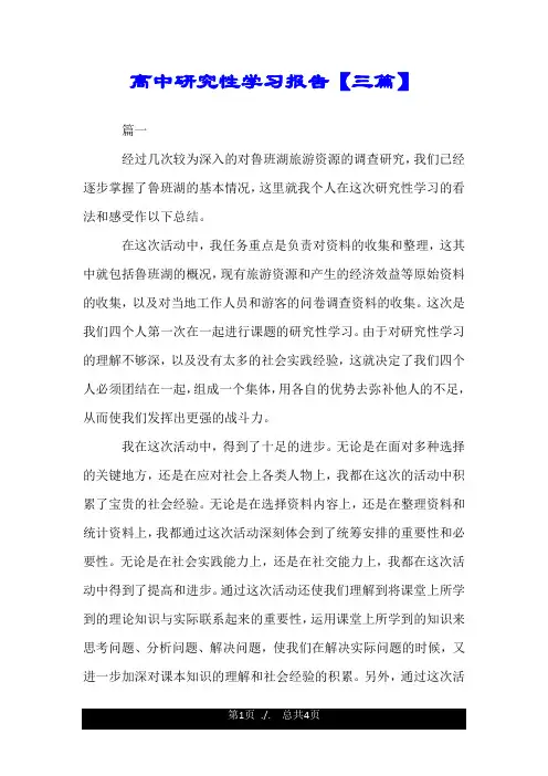 高中研究性学习报告【三篇】.doc