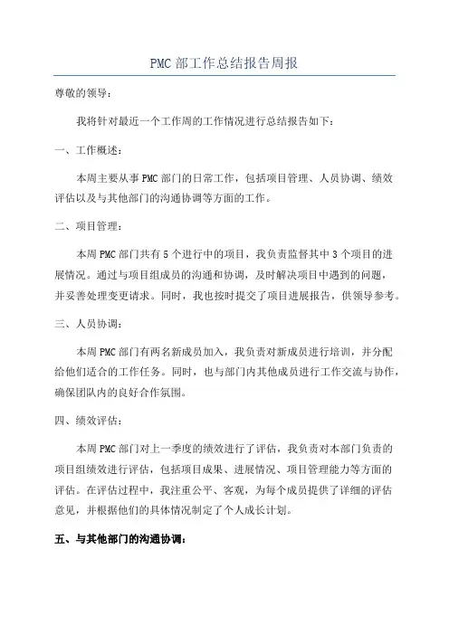 PMC部工作总结报告周报