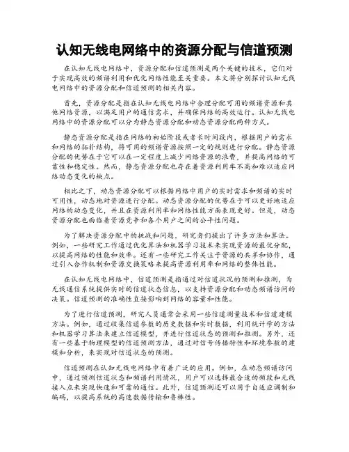 认知无线电网络中的资源分配与信道预测