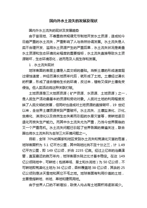 国内外水土流失的发展及现状