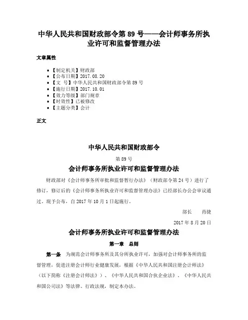 中华人民共和国财政部令第89号——会计师事务所执业许可和监督管理办法