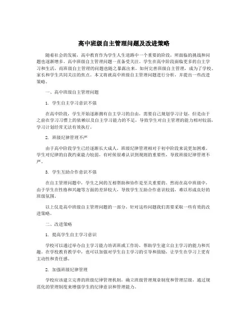 高中班级自主管理问题及改进策略