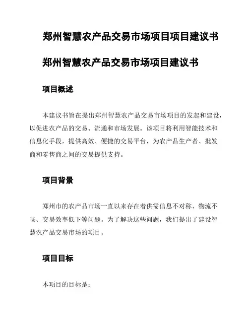 郑州智慧农产品交易市场项目项目建议书