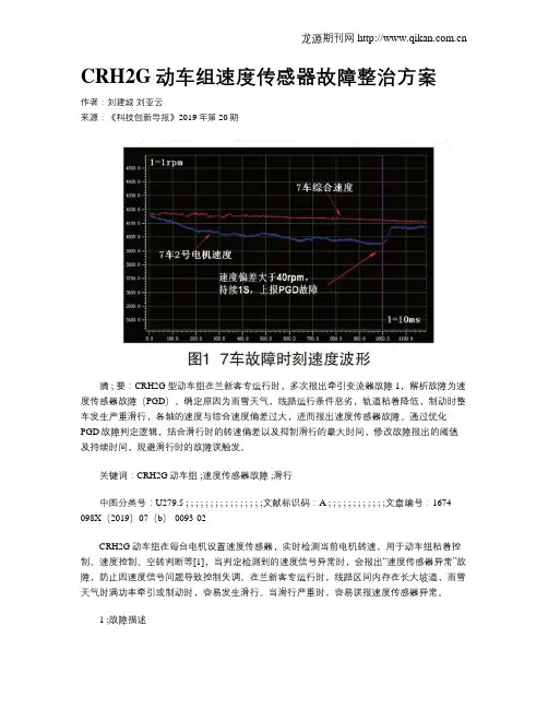 CRH2G动车组速度传感器故障整治方案