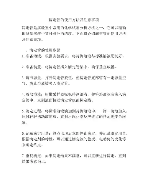 滴定管的使用方法及注意事项