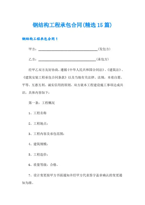 钢结构工程承包合同(精选15篇)