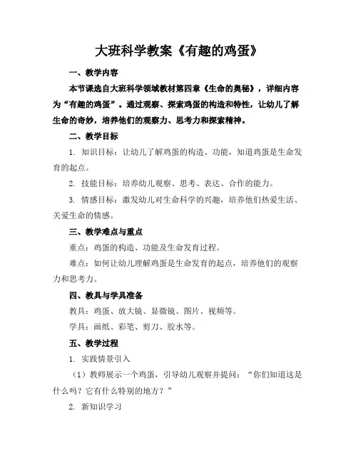 大班科学教案《有趣的鸡蛋》