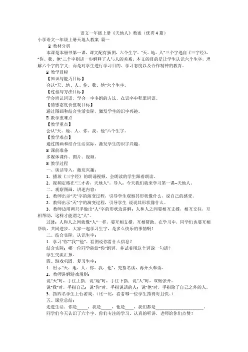 语文一年级上册《天地人》教案(优秀4篇)