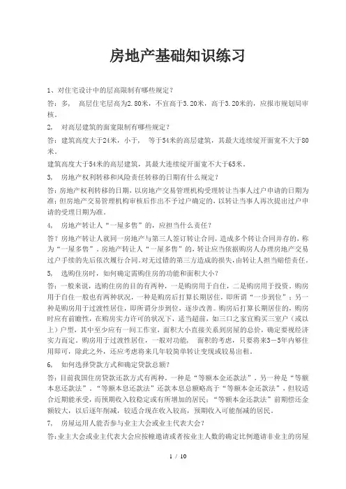 房地产基础知识练习1