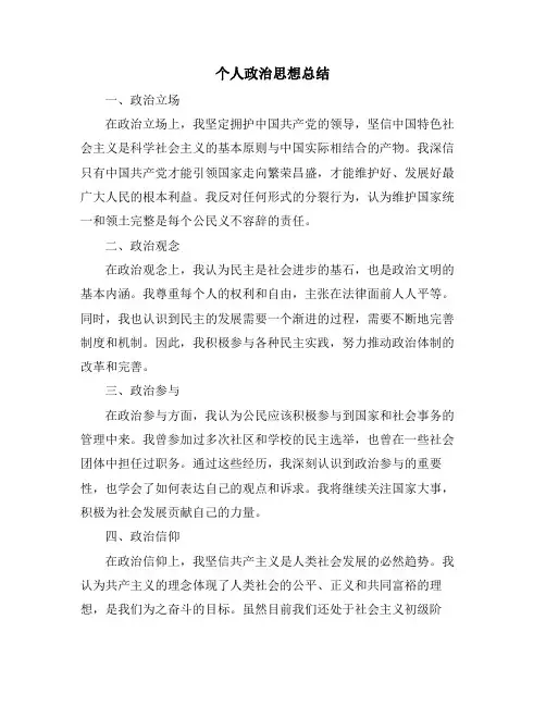 个人政治思想总结