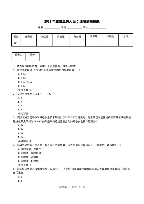 2022年建筑三类人员C证测试模拟题