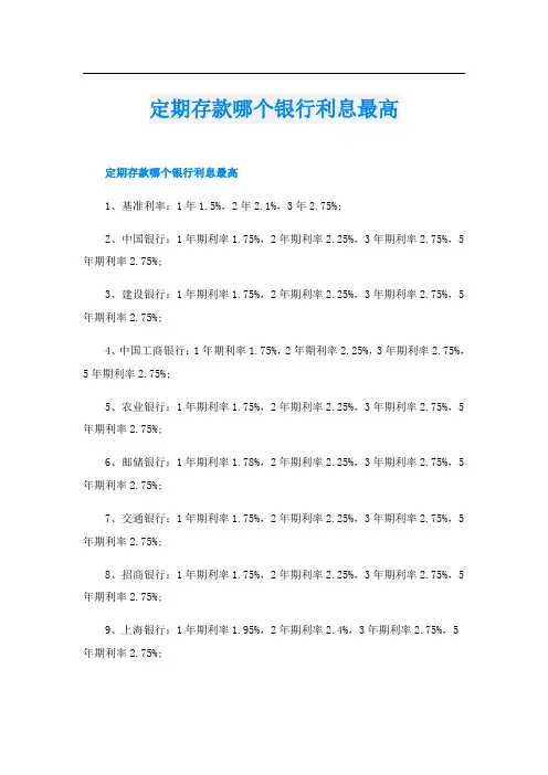 定期存款哪个银行利息最高