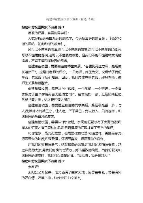 构建和谐校园国旗下演讲（精选13篇）