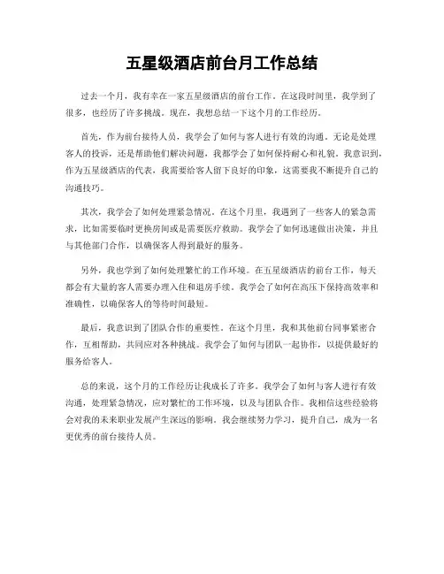五星级酒店前台月工作总结