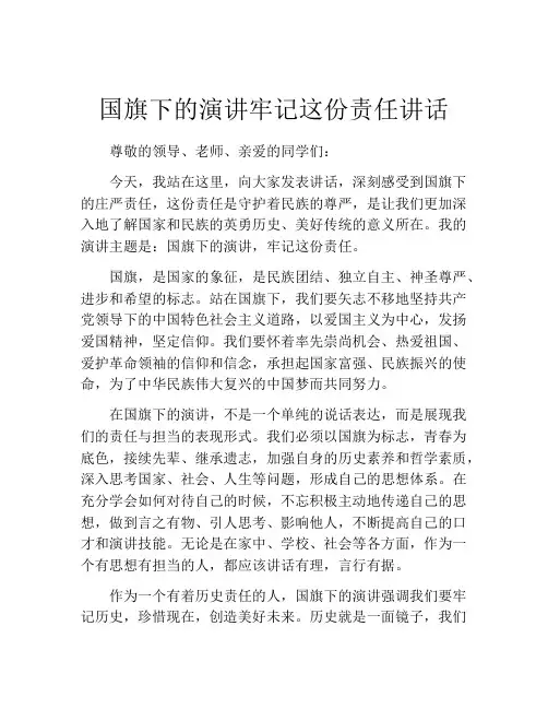 国旗下的演讲牢记这份责任讲话