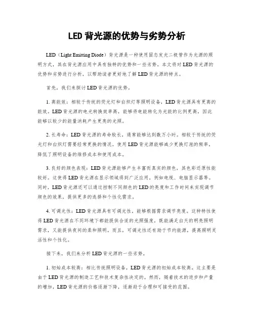 LED背光源的优势与劣势分析