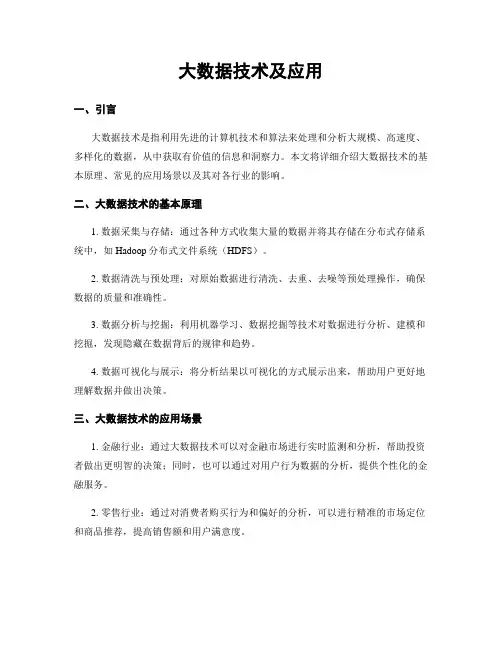 大数据技术及应用