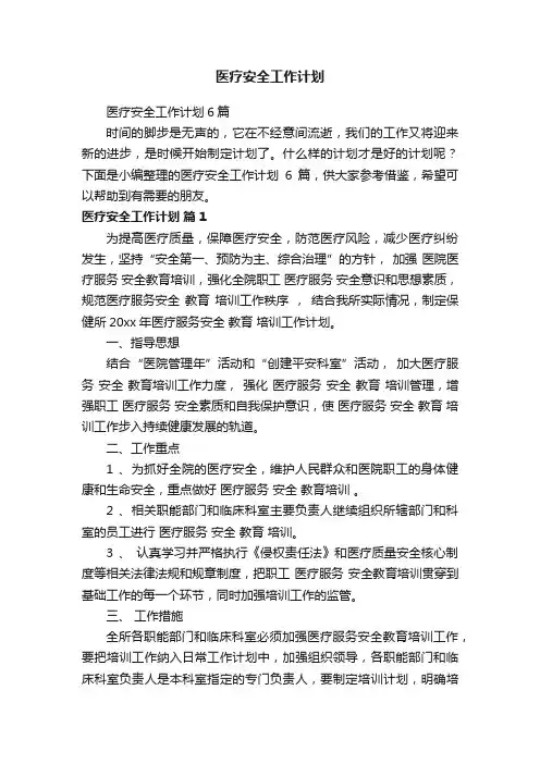 医疗安全工作计划6篇