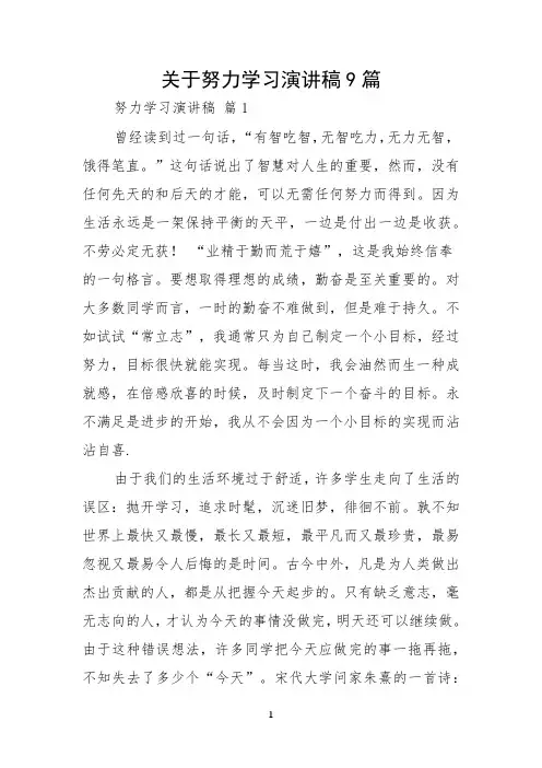 关于努力学习演讲稿9篇
