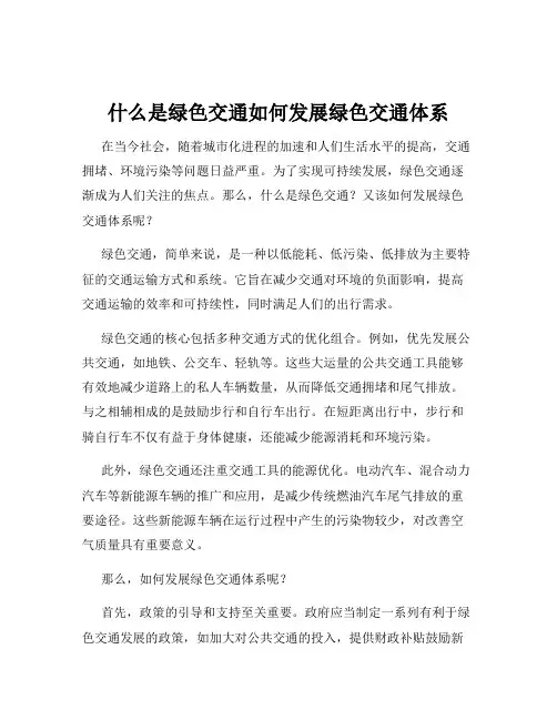 什么是绿色交通如何发展绿色交通体系