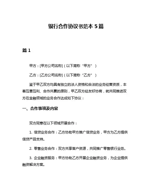 银行合作协议书范本5篇
