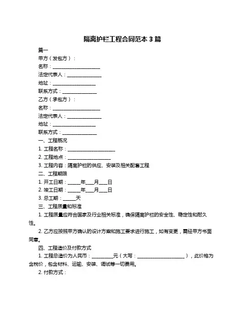 隔离护栏工程合同范本3篇
