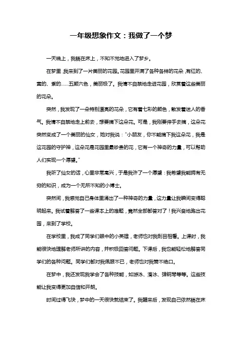 一年级想象作文：我做了一个梦