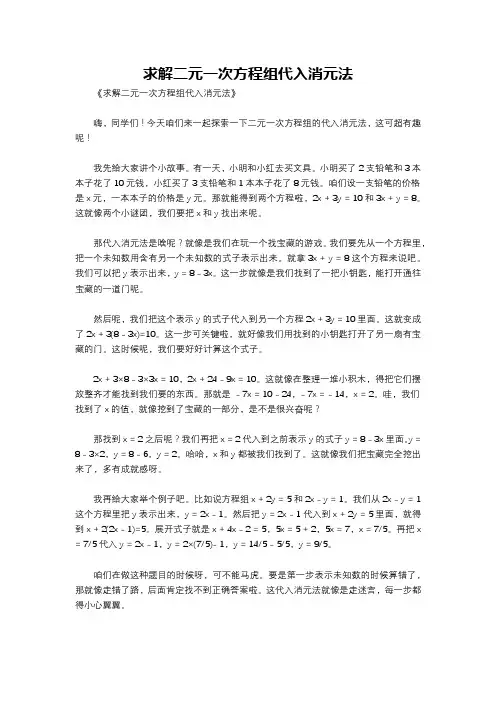 求解二元一次方程组代入消元法