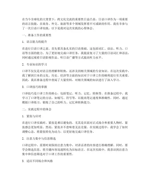 日语口译实践心得体会