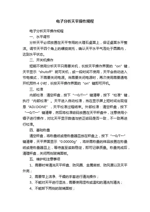 电子分析天平操作规程