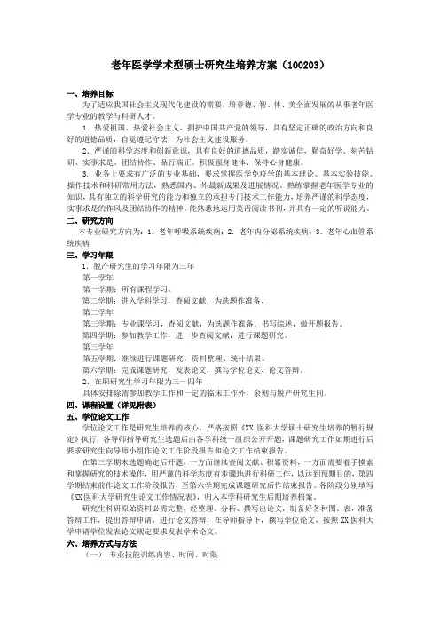 老年医学学术型硕士研究生培养方案