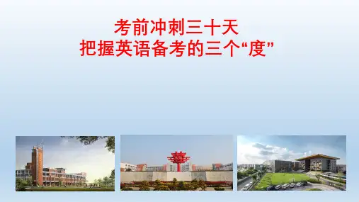 英语备考策略课件：考前冲刺三十天