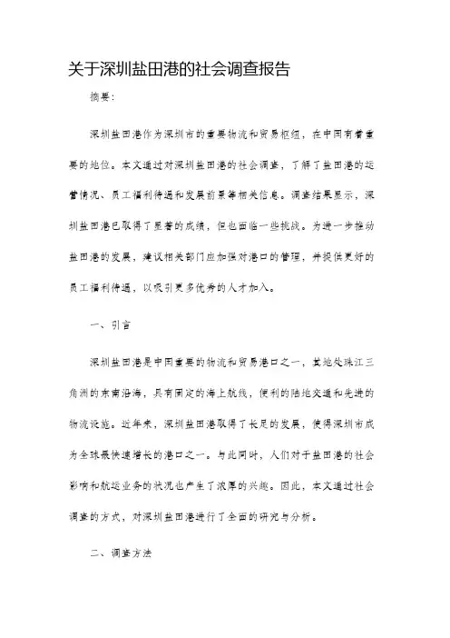 关于深圳盐田港的社会调查报告