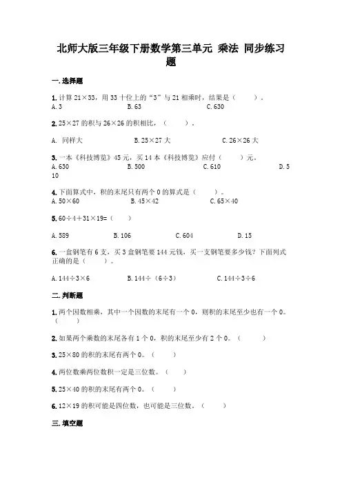 北师大版三年级下册数学第三单元-乘法-同步练习题及参考答案【能力提升】