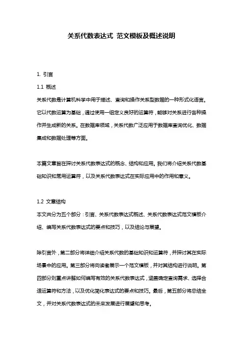 关系代数表达式_范文模板及概述说明