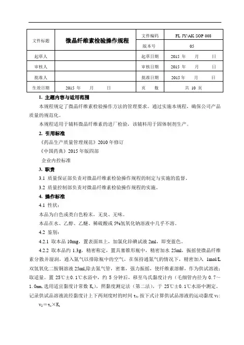 008微晶纤维素检验操作规程(2015年版)解读