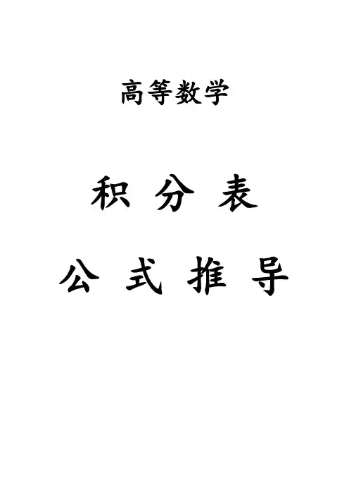 高等数学积分表127个公式的推导
