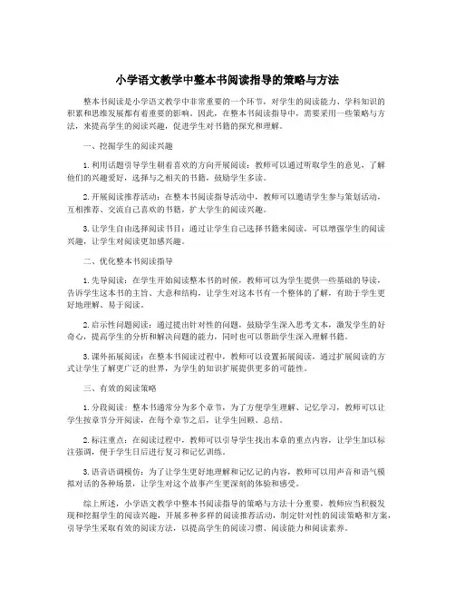 小学语文教学中整本书阅读指导的策略与方法